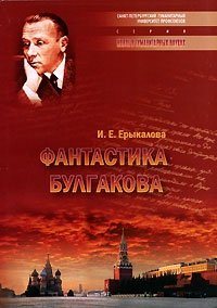 И. Е. Ерыкалова - «Фантастика Булгакова»
