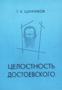 Г. К.Щенников - «Целостность Достоевского»
