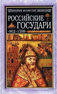 Российские государи: 862-1598