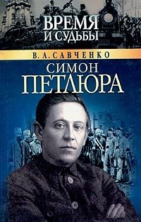 В. А. Савченко - «Симон Петлюра»