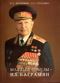 Маршал победы - И. Х. Баграмян