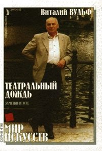 Виталий Вульф - «Театральный дождь. Заметки и эссе»