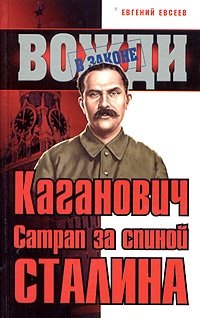 Евгений Евсеев - «Каганович. Сатрап за спиной Сталина»