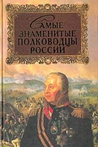 Ю. Н. Лубченков - «Самые знаменитые полководцы России»