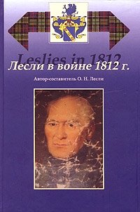 Автор-составитель О. Н. Лесли - «Лесли в войне 1812 г»