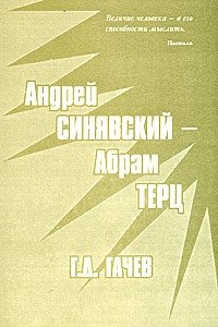 Андрей Синявский - Абрам Терц и их(ний) роман 