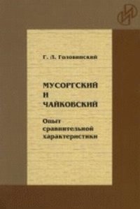 Г. Л. Головинский - «Мусоргский и Чайковский. Опыт сравнительной характеристики»