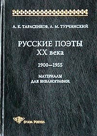 Русские поэты XX века. 1900-1955. Материалы для библиографии
