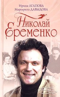 Николай Еременко