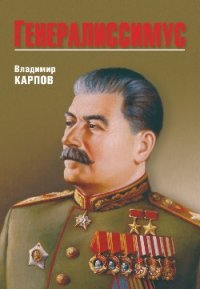 Владимир Карпов - «Генералиссимус»