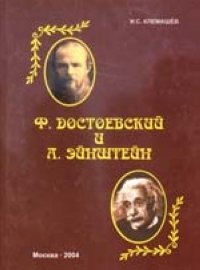 И. Клемашев - «Ф. Достоевский и А. Эйнштейн»