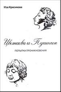 И. Кресикова - «Цветаева и Пушкин. Попытка проникновения»