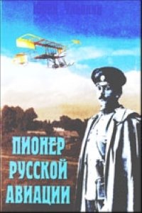 Ю. Ульянин - «Пионер русской авиации»