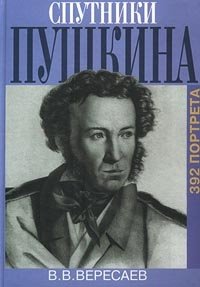 Викентий Вересаев - «Спутники Пушкина. 392 портрета»