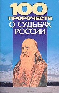  - «100 пророчеств о судьбах России»
