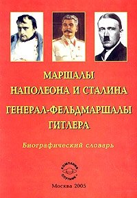 П. П. Щербаков - «Маршалы Наполеона и Сталина. Генерал-фельдмаршалы Гитлера. Биографический словарь»