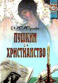 И. Ю. Юрьева - «Пушкин и христианство»