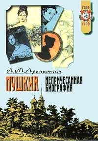 Л. М. Аринштейн - «Пушкин. Непричесанная биография»