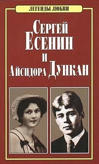 Сергей Есенин и Айсидора Дункан