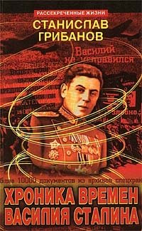 Станислав Грибанов - «Хроника времен Василия Сталина»