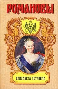 Елизавета Петровна. Дочь Петра Великого. Историческое исследование
