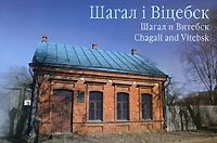 Шагал i Вiцебск / Шагал и Витебск / Chagall and Vitebsk