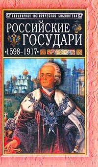 Российские государи: 1598-1917