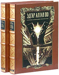 Эдгар По - «Эдгар Аллан По. Полное собрание рассказов в 2 томах (подарочное издание)»