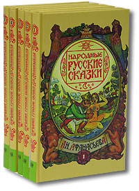Народные русские сказки А. Н. Афанасьева (комплект из 5 книг)