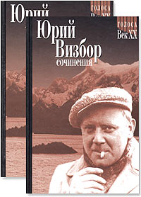Юрий Визбор. Собрание сочинений в 2 томах (комплект из 2 книг)
