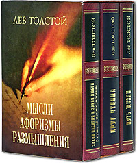 Мудрая книга в подарок. Лев Толстой. Мысли, афоризмы, размышления (подарочный комплект из 3 книг)