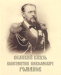 Великий Князь Константин Николаевич Романов. Эксклюзивный памятный фотоальбом