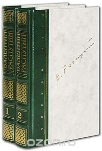 Валентин Распутин - «В. Распутин. Собрание сочинений в 2 томах (комплект)»