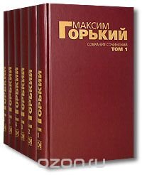 Максим Горький. Собрание сочинений в 6 томах (комплект)