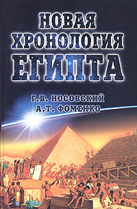 Г. В. Носовский, А. Т. Фоменко - «Новая хронология Египта. Исследования 2000-2003 годов»