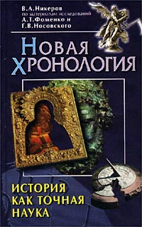 Г. В. Носовский, А. Т. Фоменко, В. А. Никеров - «История как точная наука . Новая хронология»