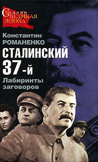 Константин Романенко - «Сталинский 37-й. Лабиринты заговоров»