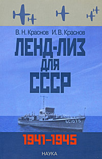 Ленд-лиз для СССР. 1941-1945