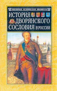 М. Яблочков - «История дворянского сословия в России»