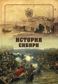 П. А. Словцов - «История Сибири. От Ермака до Екатерины II»