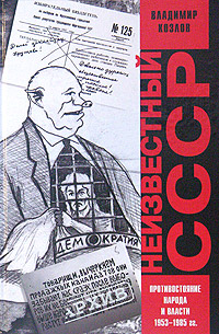Неизвестный СССР. Противостояние народа и власти 1953-1985