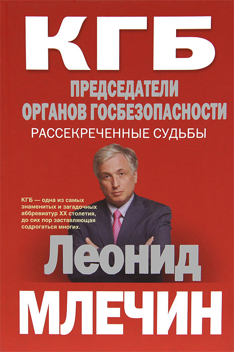 Леонид Млечин - «КГБ. Председатели органов госбезопасности. Рассекреченные судьбы»