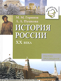 История России XX века