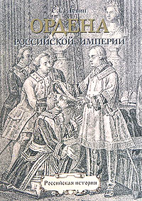 С. С. Левин - «Ордена Российской империи. 1698-1917»