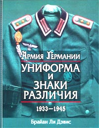 Армия Германии. Униформа и знаки различия. 1933-1945
