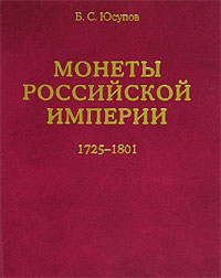 Б. С. Юсупов - «Монеты Российской Империи. 1725-1801. В 2 книгах. Книга 2»