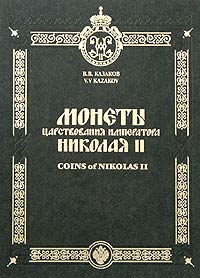 Монеты царствования императора Николая II / Coins of Nikolas II