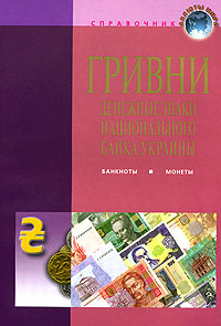 Гривни. Денежные знаки Национального банка Украины: банкноты, монеты