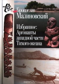 Бронислав Малиновский - «Избранное. Аргонавты западной части Тихого океана»