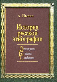 История русской этнографии. Том 4. Белоруссия и Сибирь